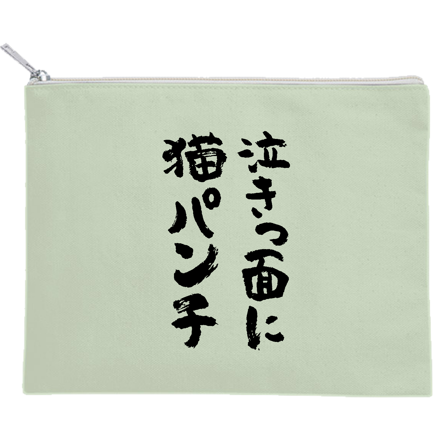 泣きっ面に猫パンチ ことわざジョーク  ペット おもしろ筆文字 キャンバスポーチ（M）【白プリント有】