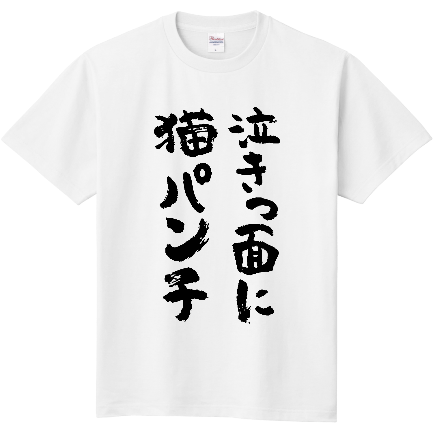 泣きっ面に猫パンチ ことわざジョーク  ペット おもしろ筆文字 定番Ｔシャツ