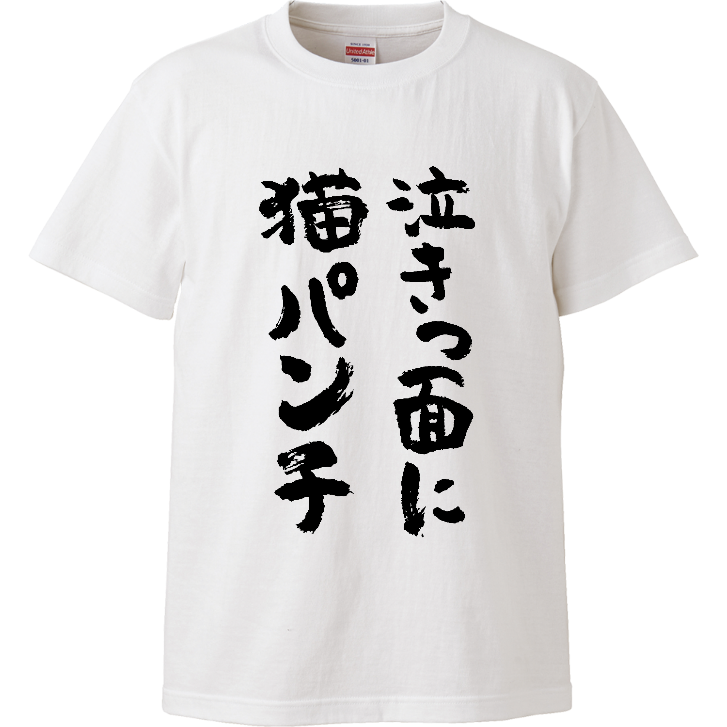 泣きっ面に猫パンチ ことわざジョーク  ペット おもしろ筆文字 ハイクオリティーTシャツ