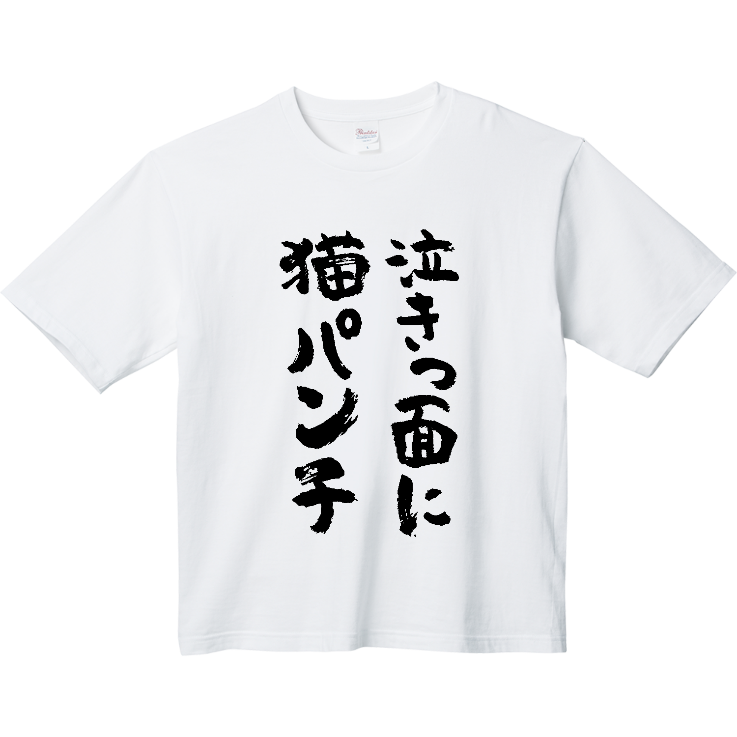 泣きっ面に猫パンチ ことわざジョーク  ペット おもしろ筆文字 ヘビーウェイト ビッグシルエットTシャツ