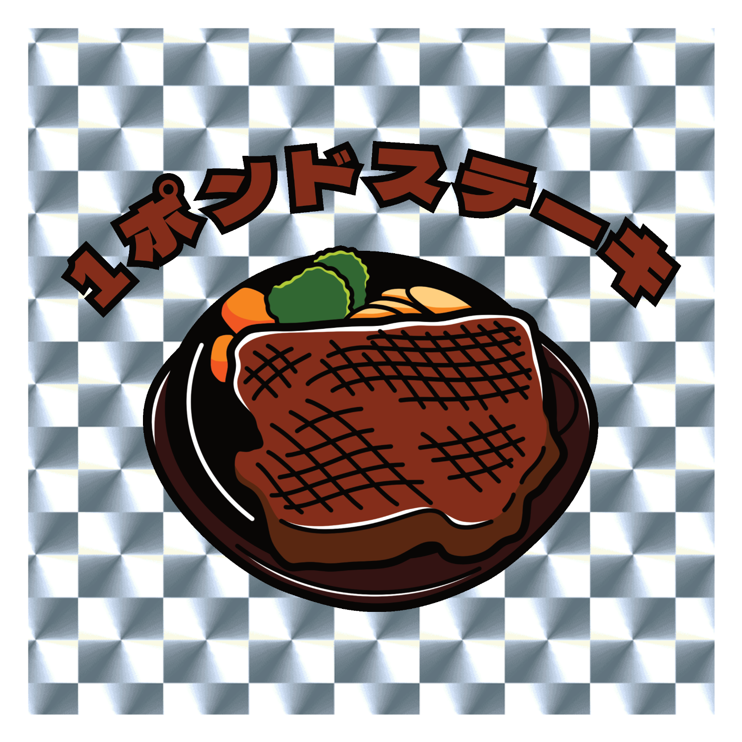 1ポンドステーキ(レトロ風イラスト) キラキラシール　シルバー