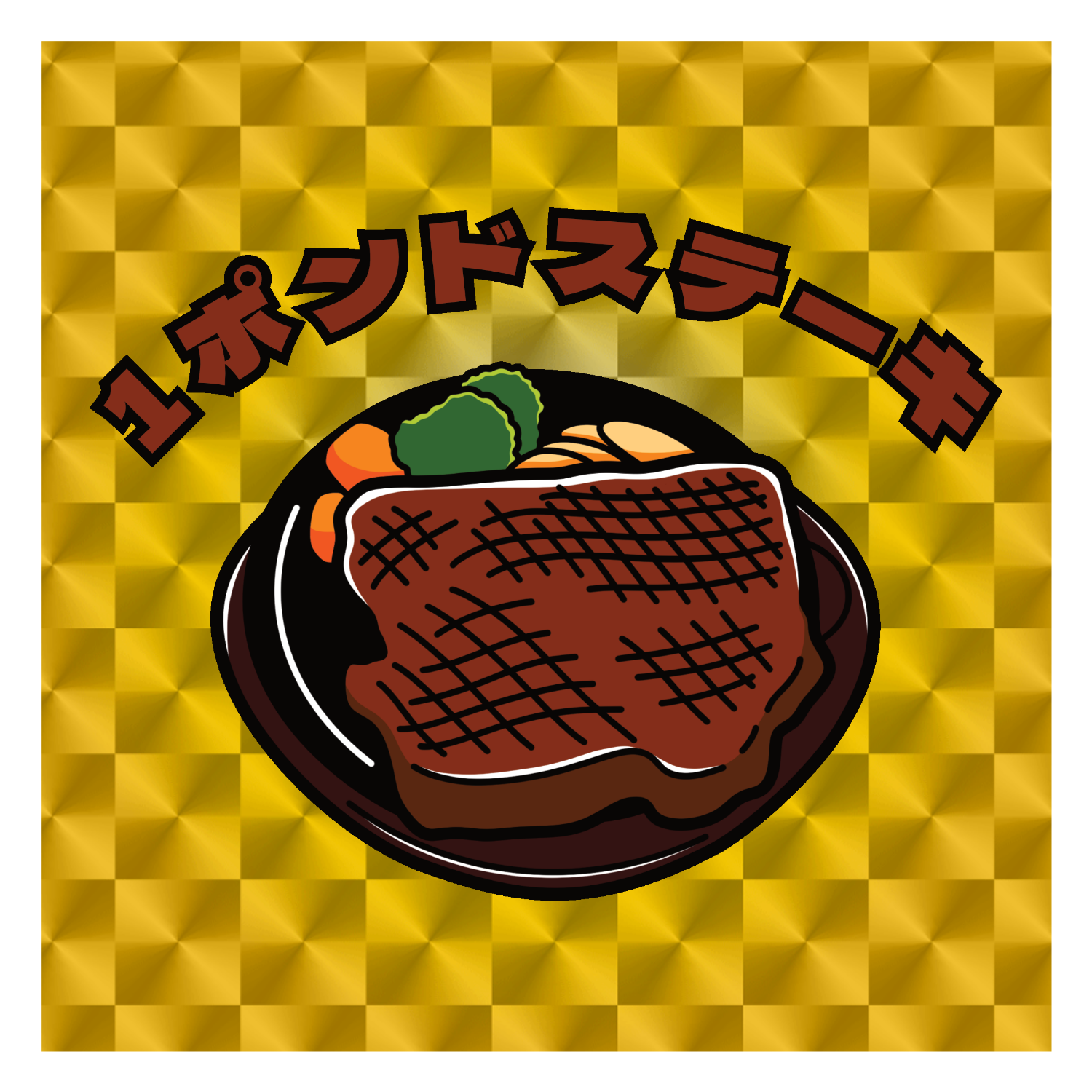 1ポンドステーキ(レトロ風イラスト) キラキラシール　ゴールド