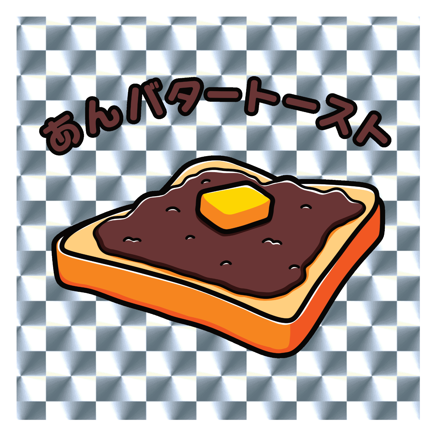 あんこバター (アレンジトースト)(レトロ風イラスト)  キラキラシール　シルバー