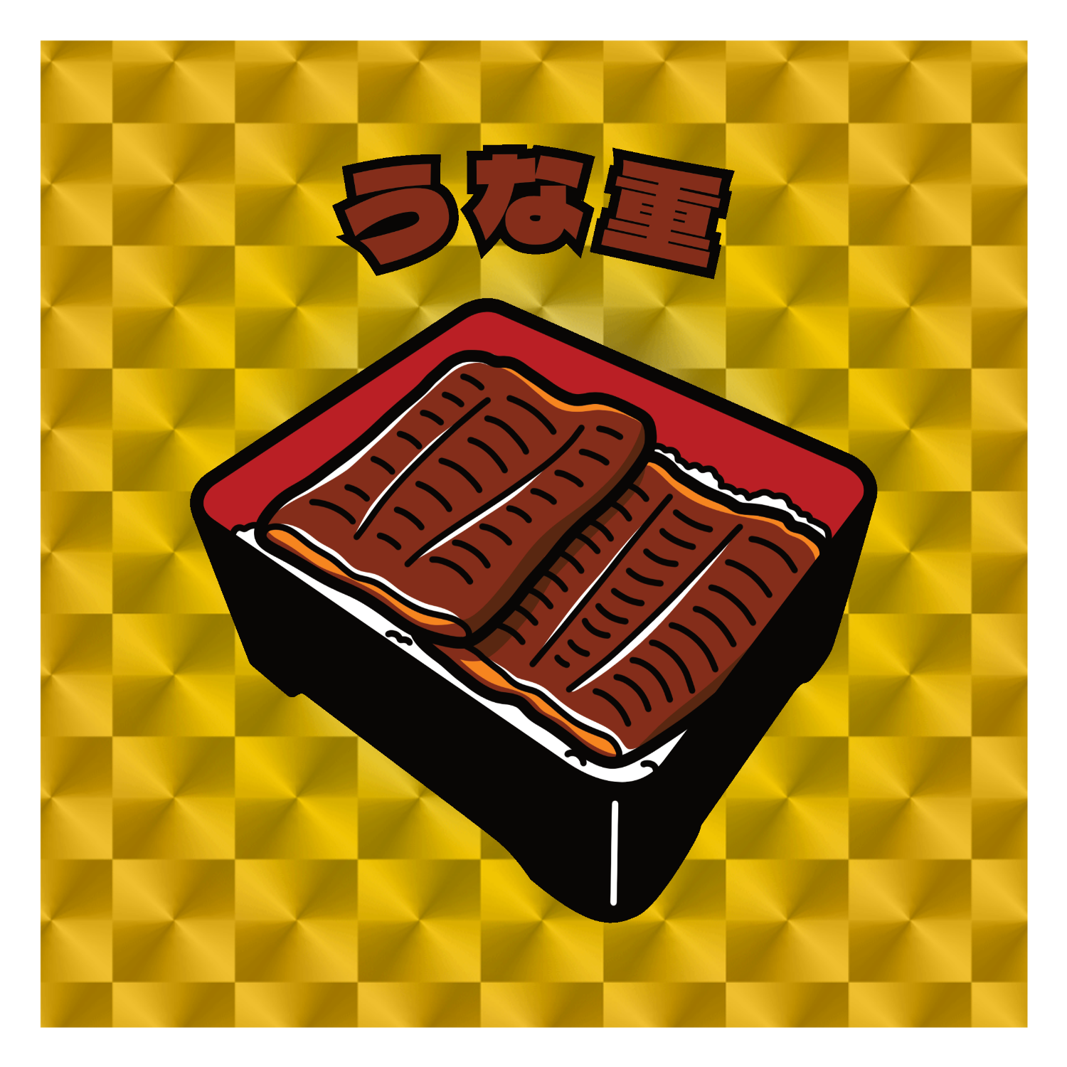 うな重(レトロ風イラスト)  キラキラシール　ゴールド