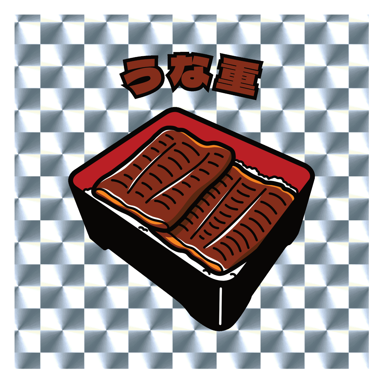 うな重(レトロ風イラスト)  キラキラシール　シルバー