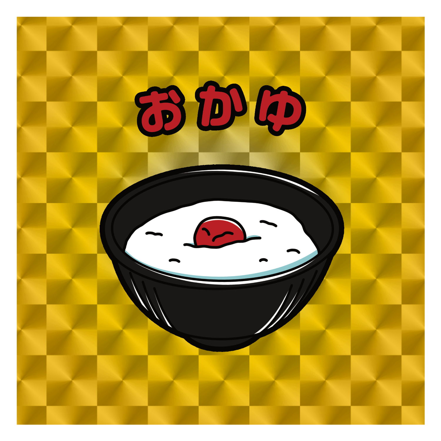 おかゆ(レトロ風イラスト)  キラキラシール　ゴールド