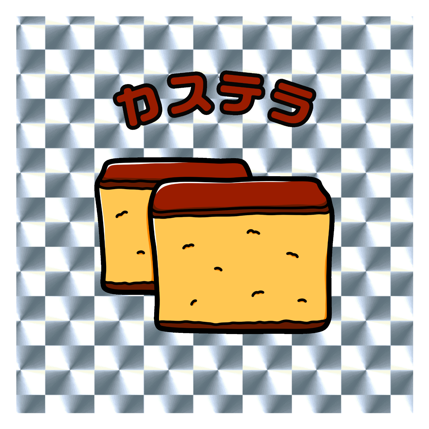 カステラ(レトロ風イラスト) キラキラシール　シルバー