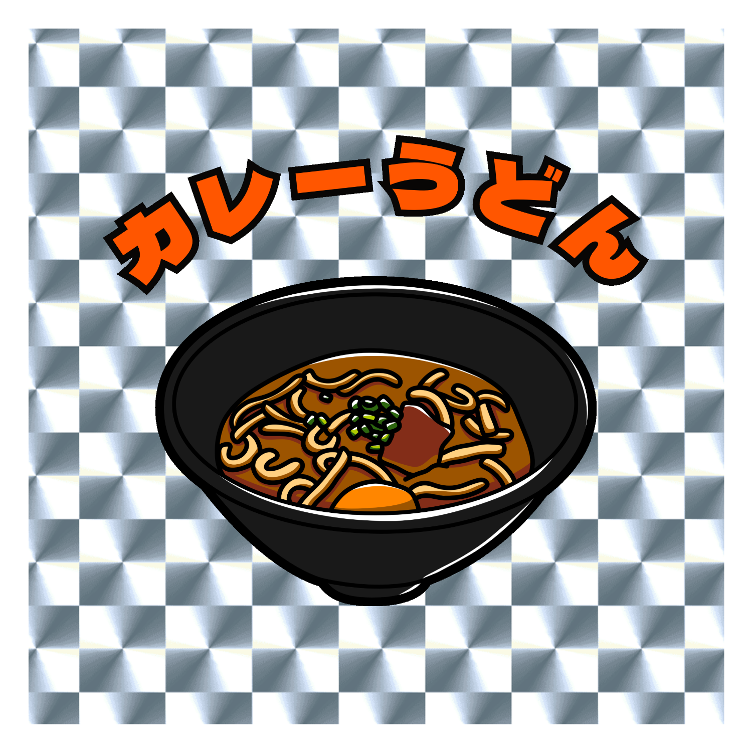 カレーうどん(レトロ風イラスト) キラキラシール　シルバー