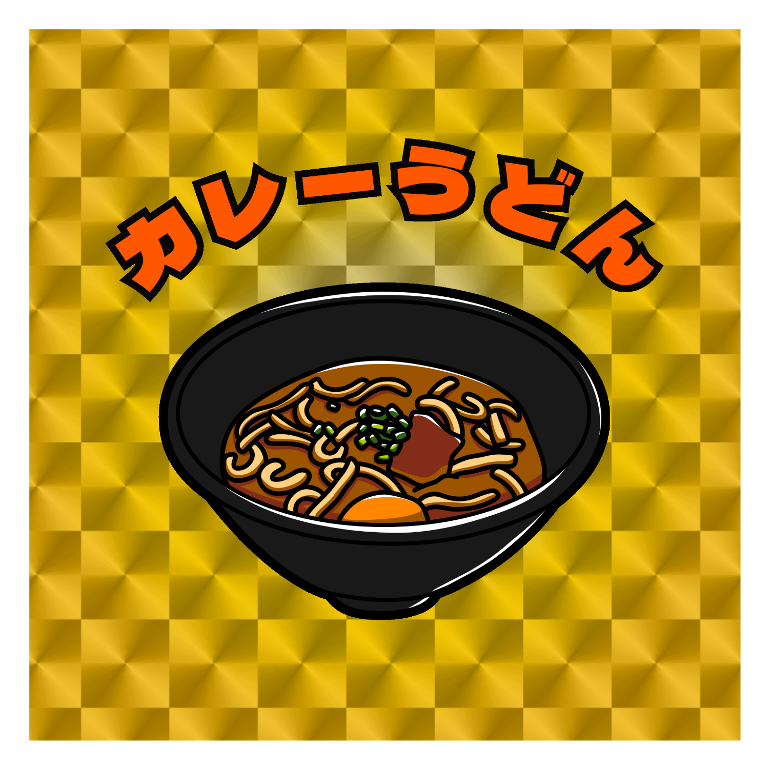 カレーうどん(レトロ風イラスト) キラキラシール　ゴールド