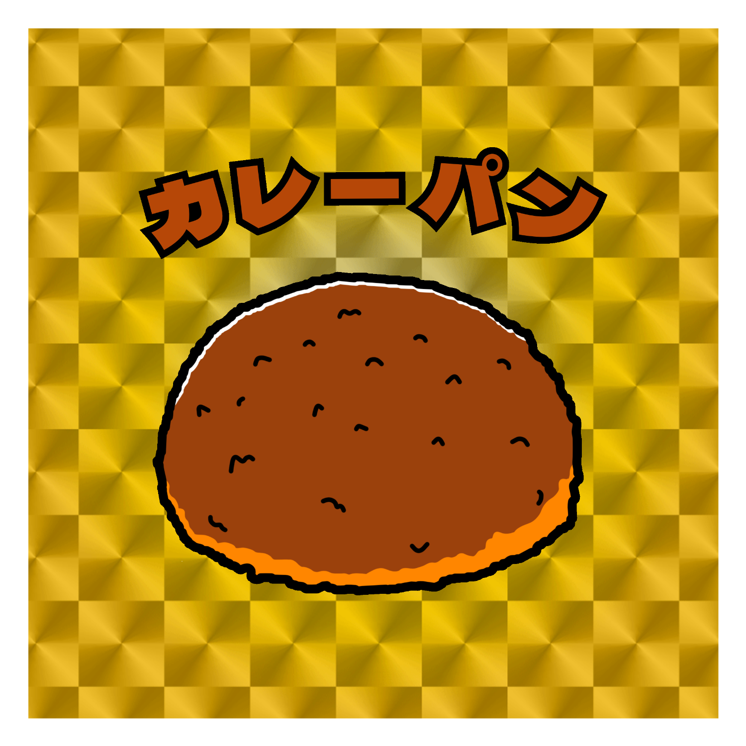 カレーパン(レトロ風イラスト)  キラキラシール　ゴールド