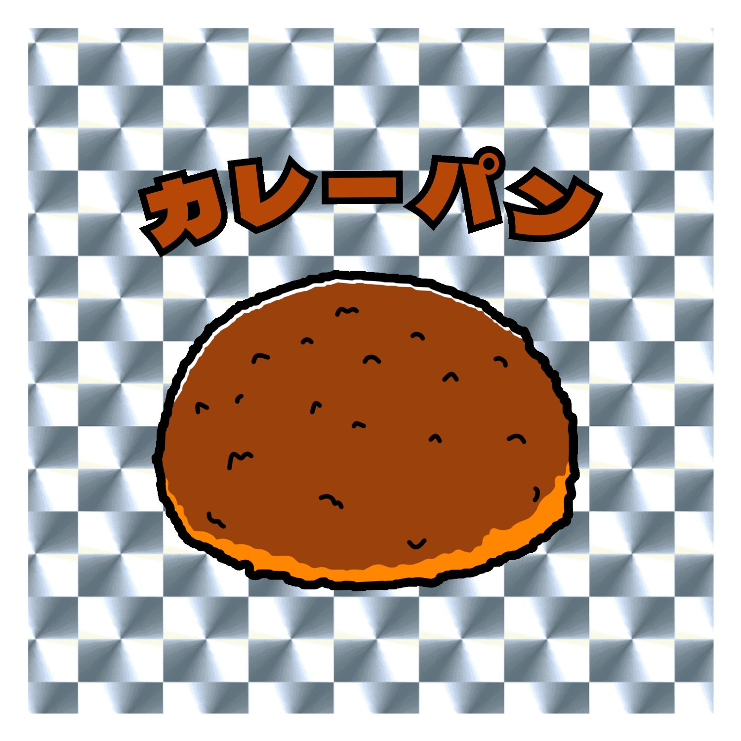 カレーパン(レトロ風イラスト)  キラキラシール　シルバー