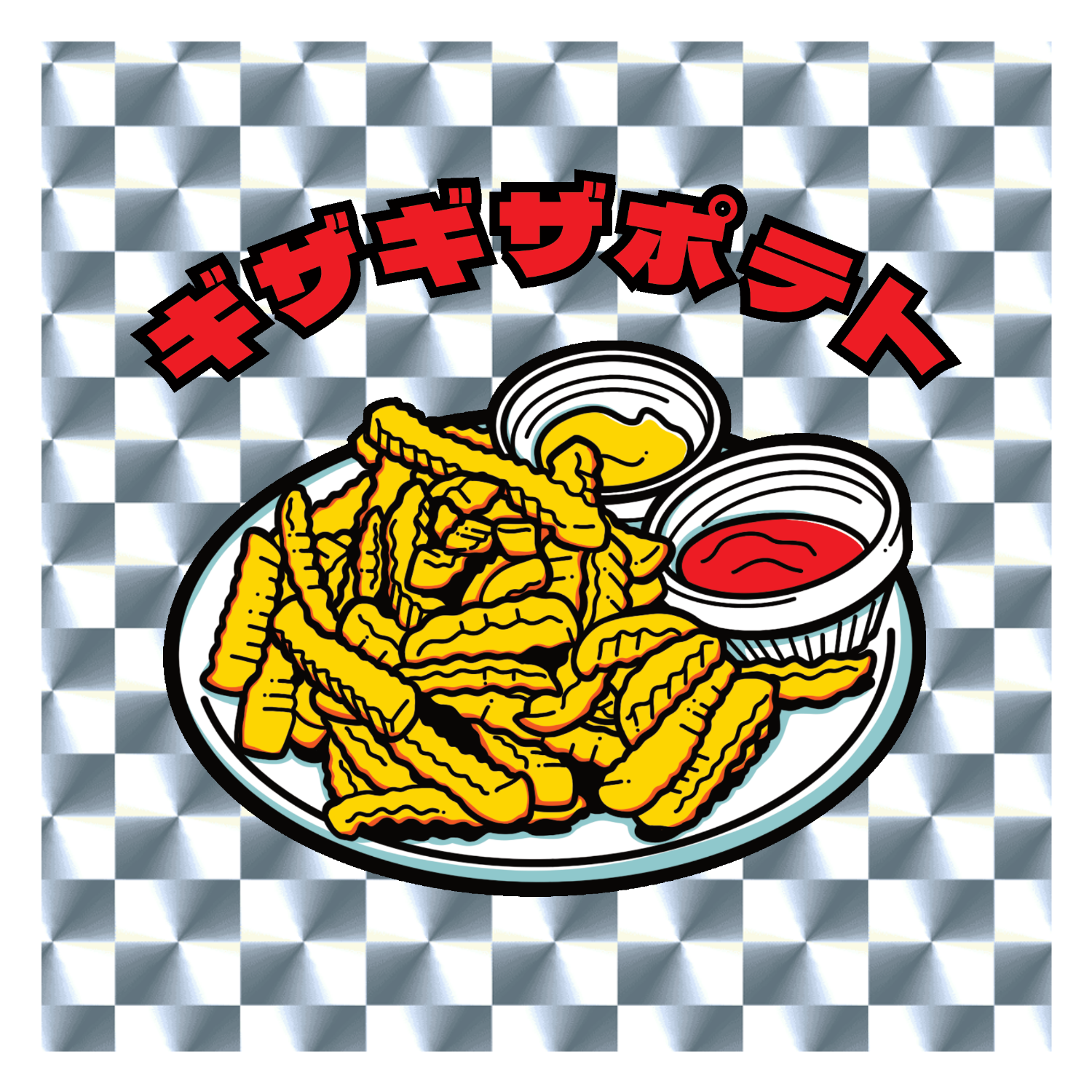 ギザギザフライドポテト(レトロ風イラスト) キラキラシール　シルバー
