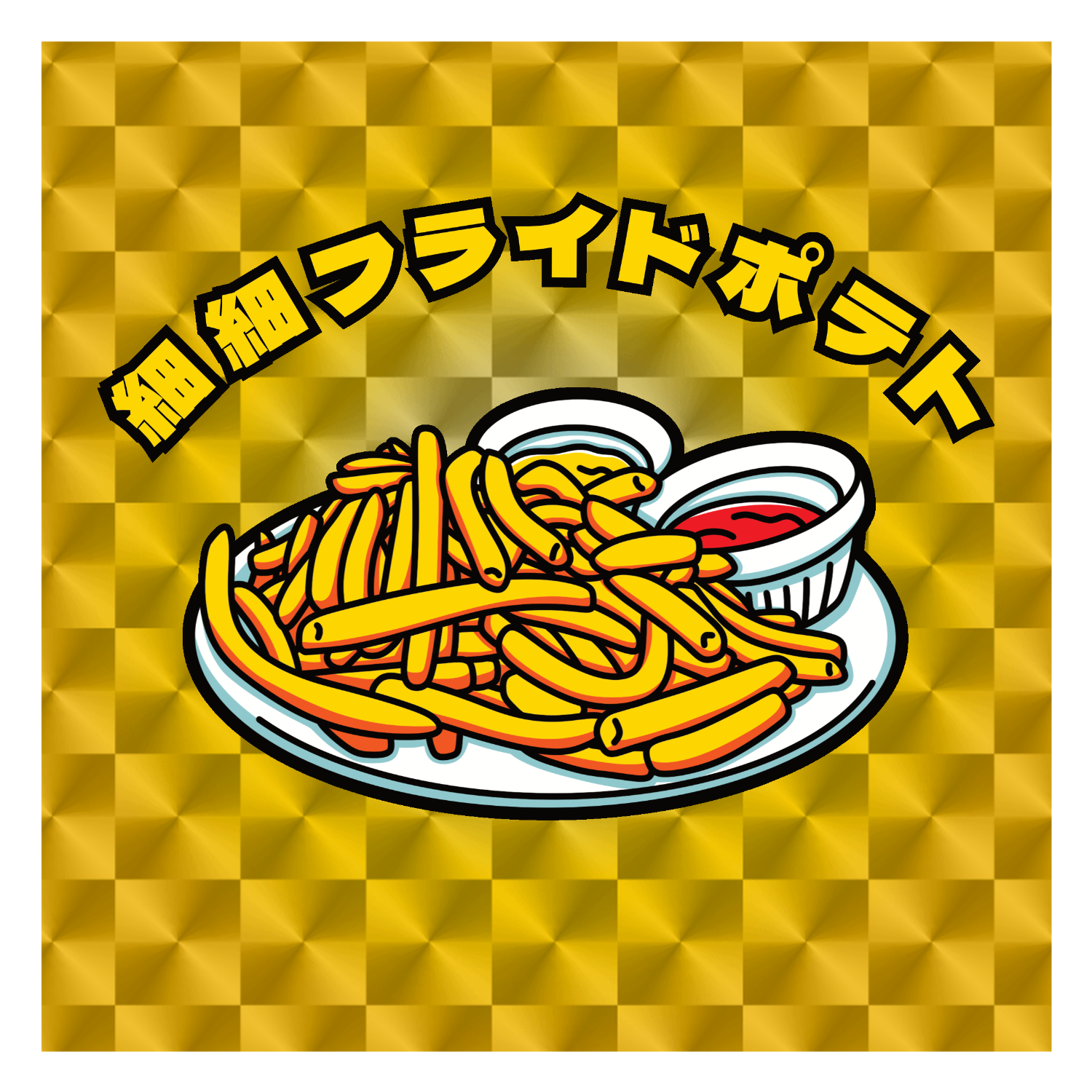 細細フライドポテト(レトロ風イラスト) キラキラシール　ゴールド