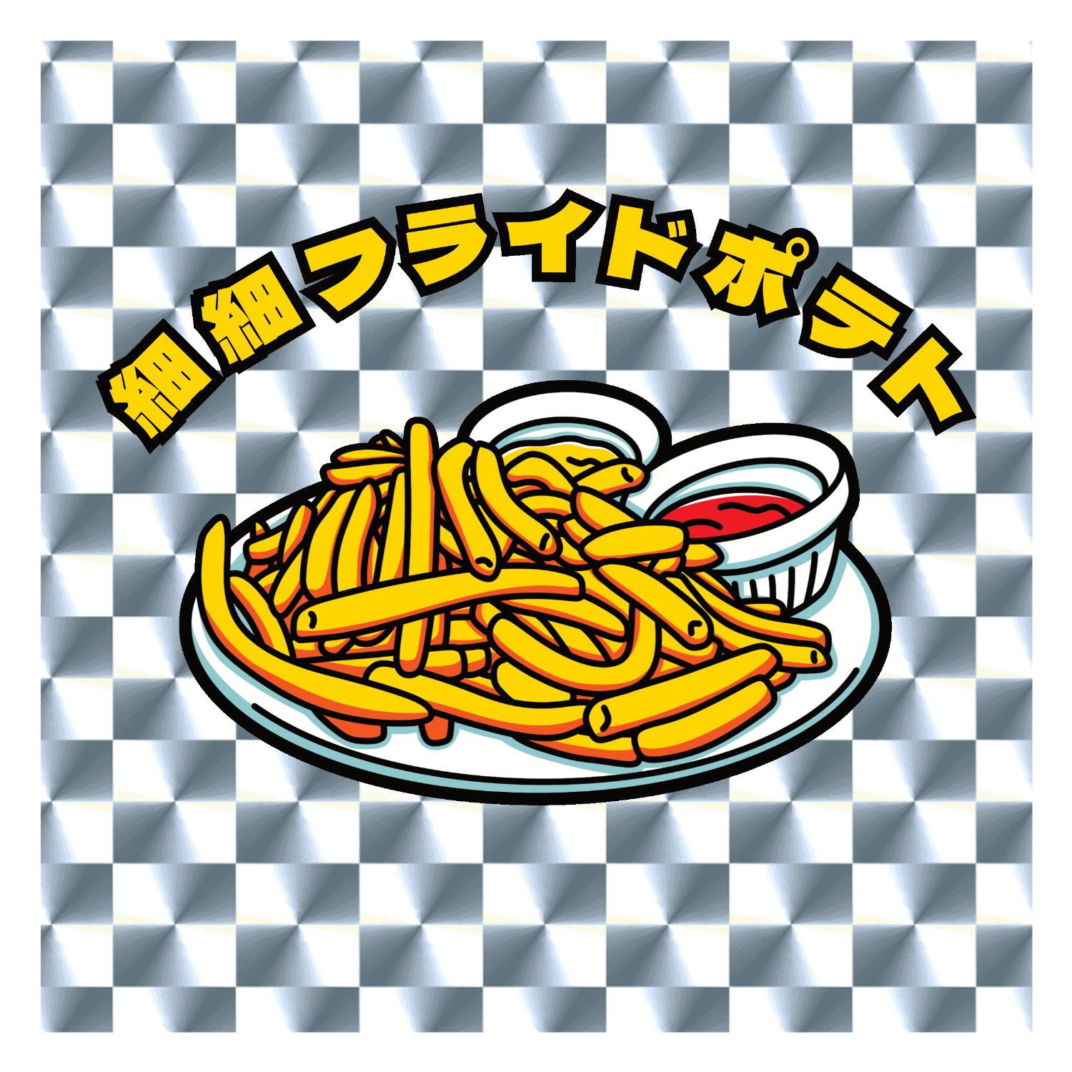 細細フライドポテト(レトロ風イラスト) キラキラシール　シルバー