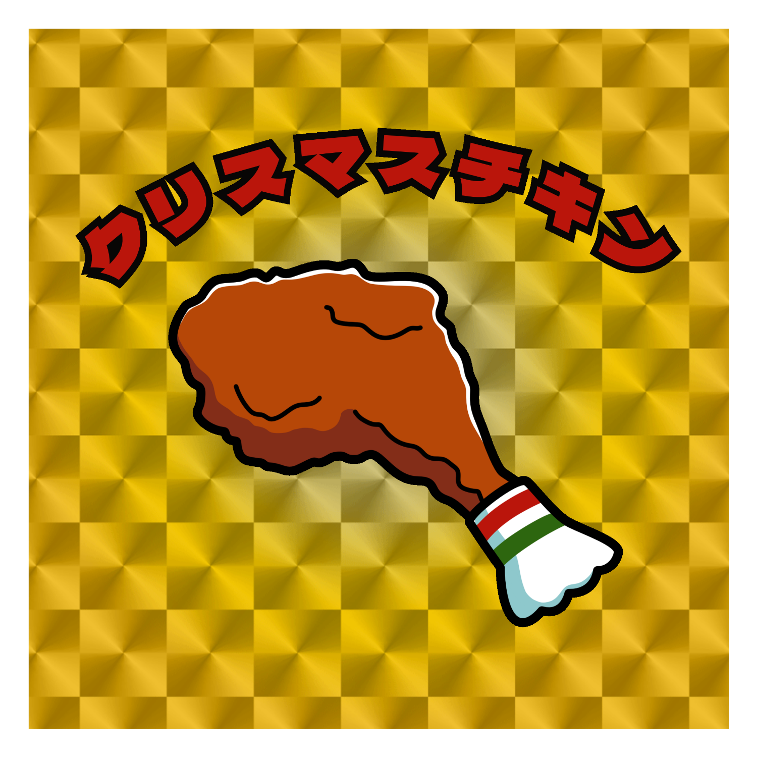 クリスマスチキン(レトロ風イラスト)  キラキラシール　ゴールド