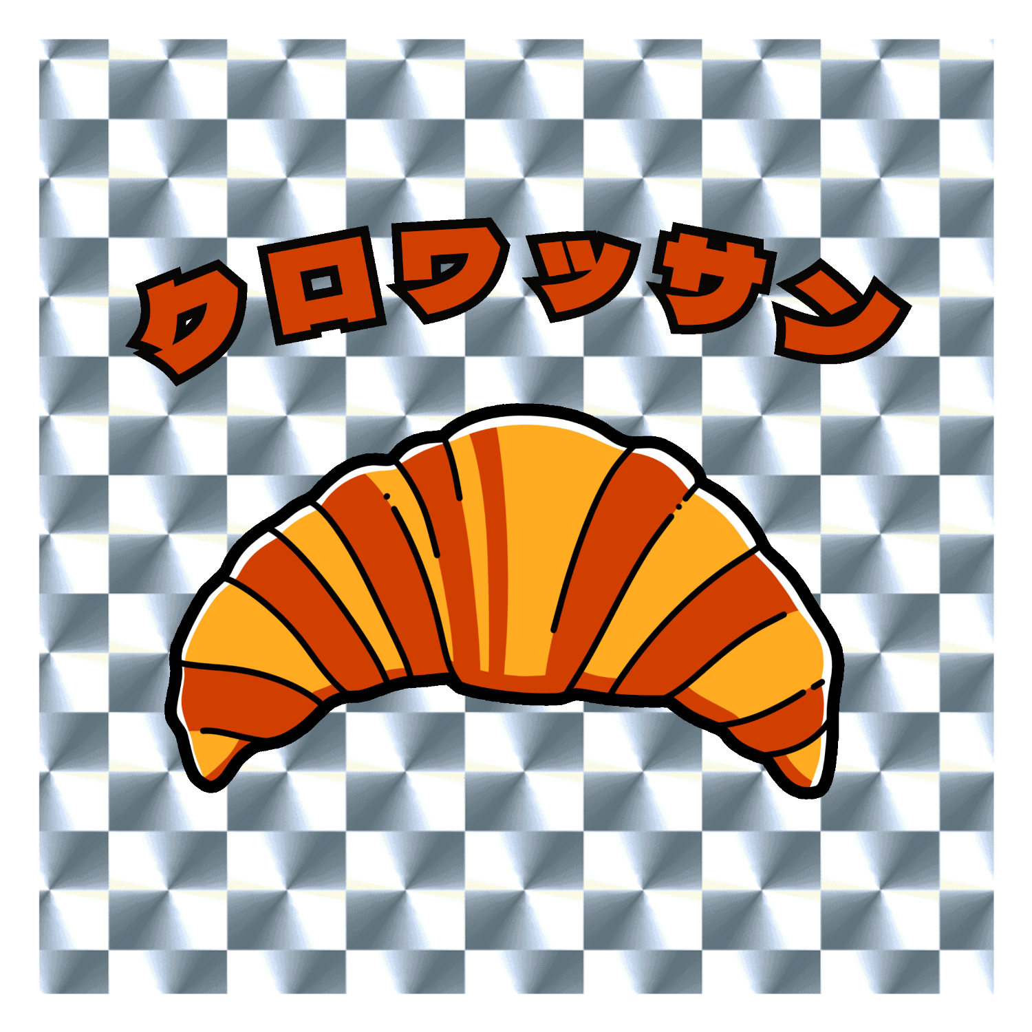 クロワッサン(レトロ風イラスト) キラキラシール　シルバー