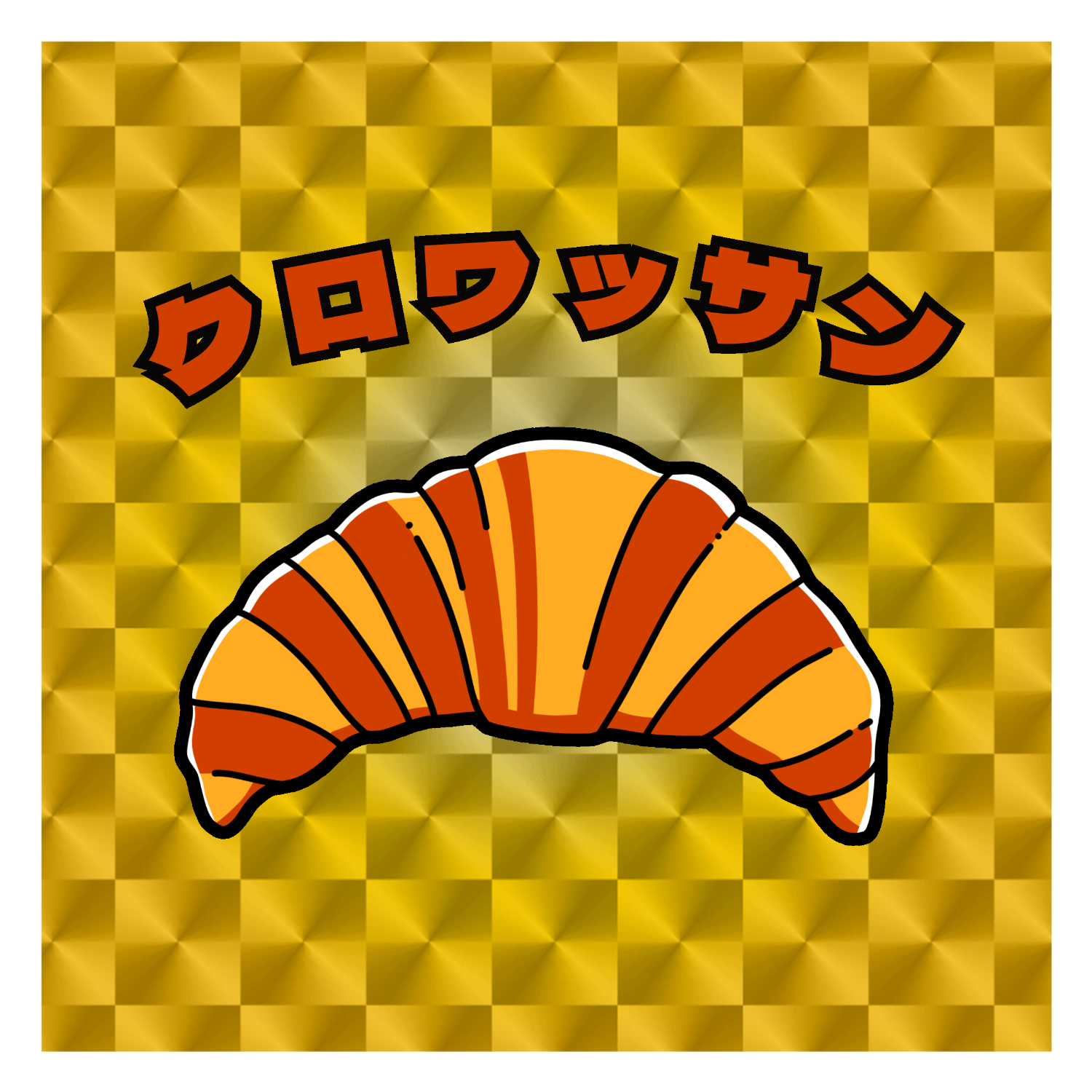 クロワッサン(レトロ風イラスト) キラキラシール　ゴールド