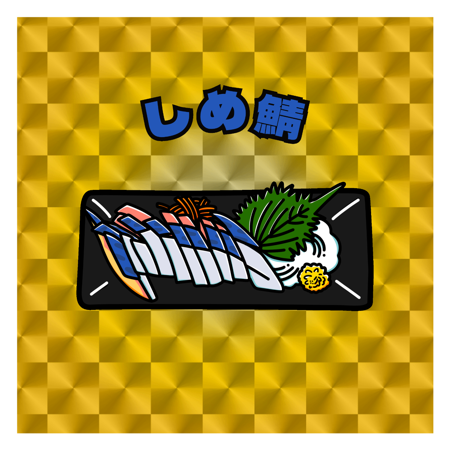 しめ鯖(レトロ風イラスト)  キラキラシール　ゴールド