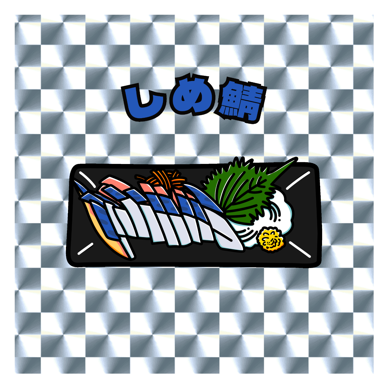 しめ鯖(レトロ風イラスト)  キラキラシール　シルバー