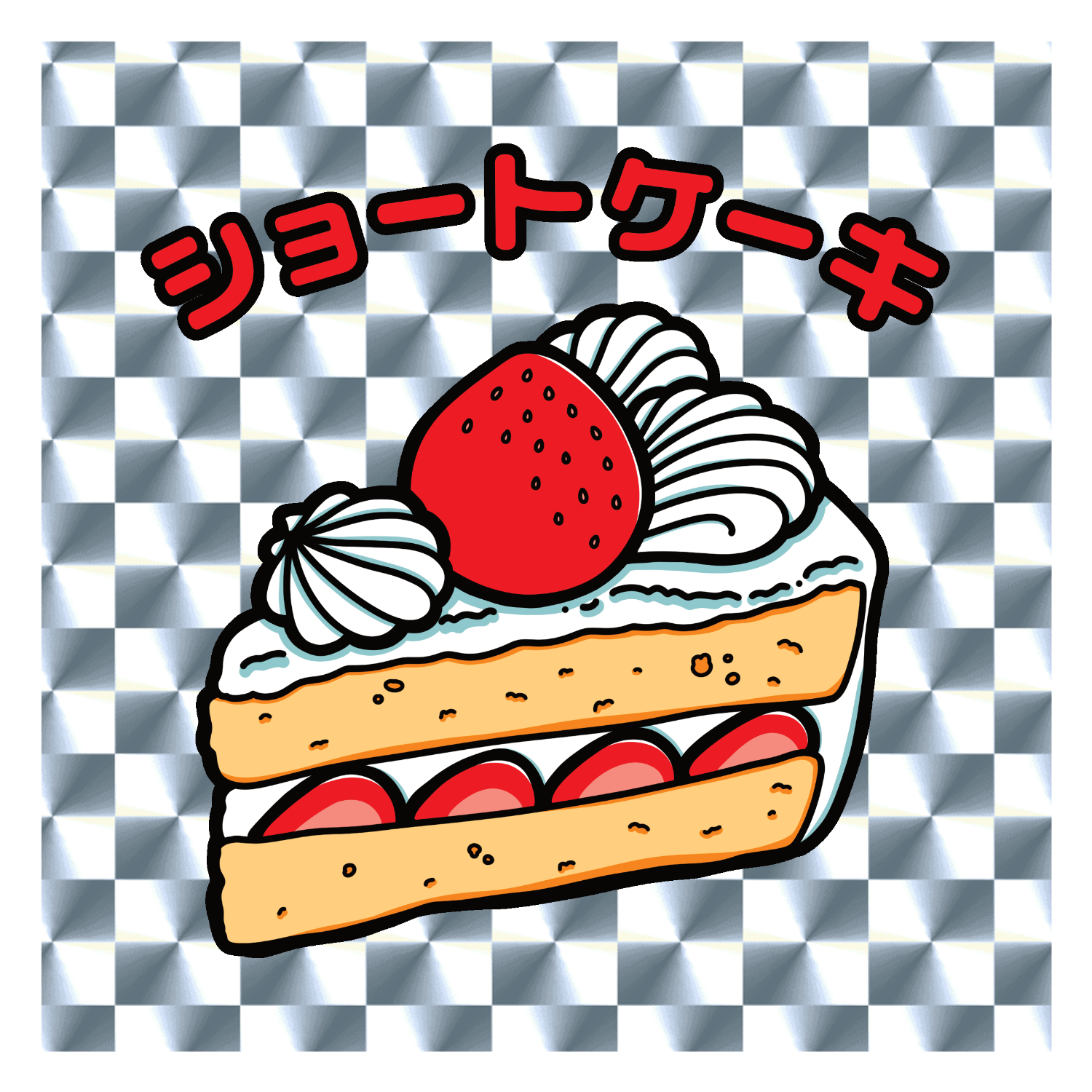 ショートケーキ(レトロ風イラスト) キラキラシール　シルバー