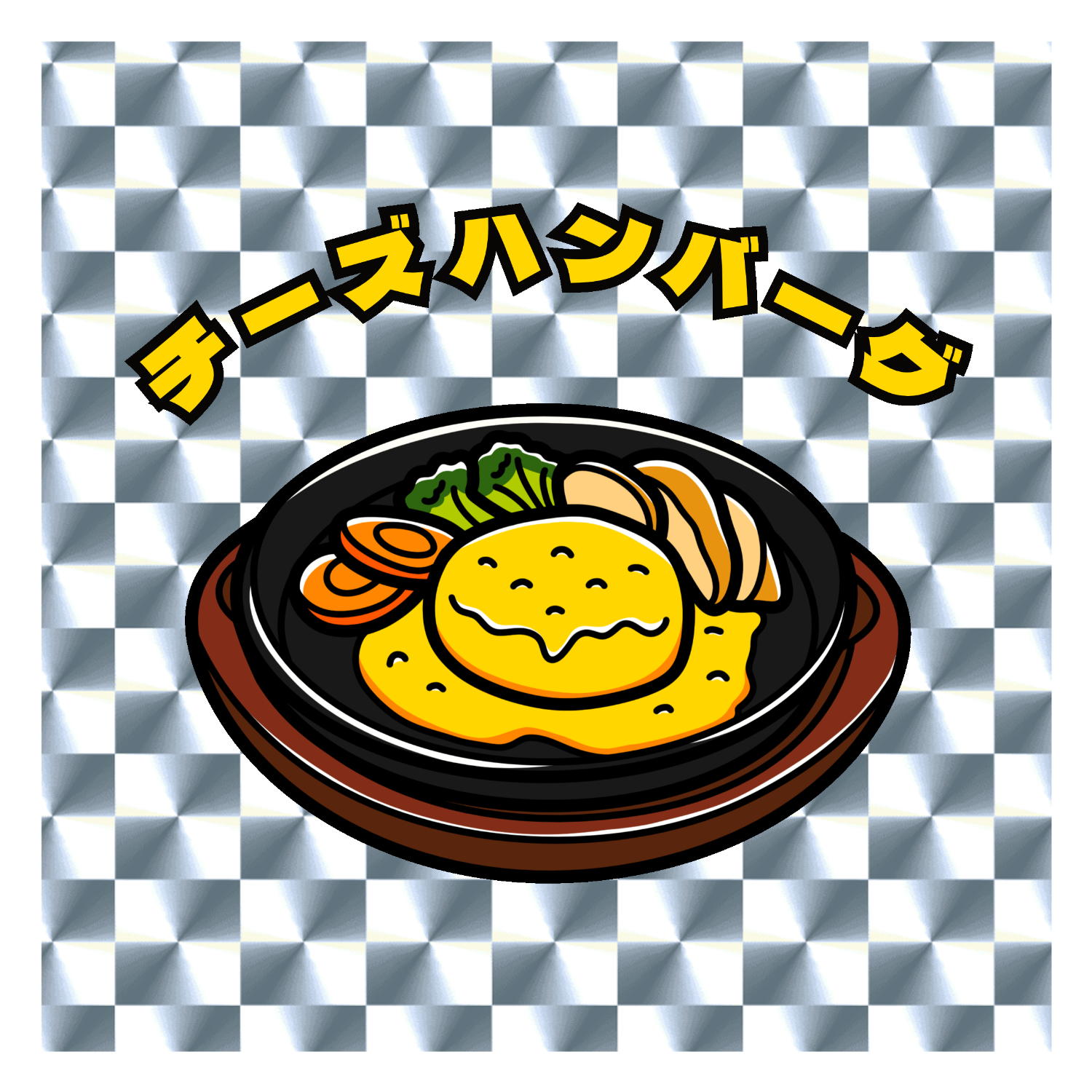 チーズハンバーグ(レトロ風イラスト) キラキラシール　シルバー