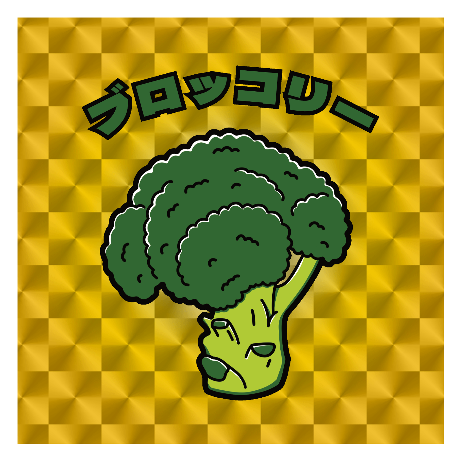 ブロッコリー(レトロ風イラスト)  キラキラシール　ゴールド