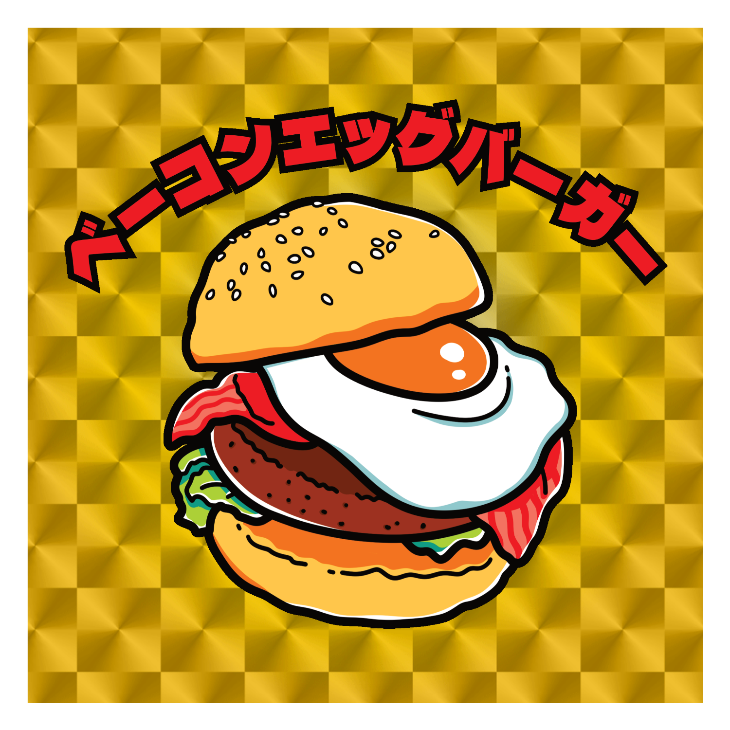 ベーコン&エッグバーガー(レトロ風イラスト)  キラキラシール　ゴールド