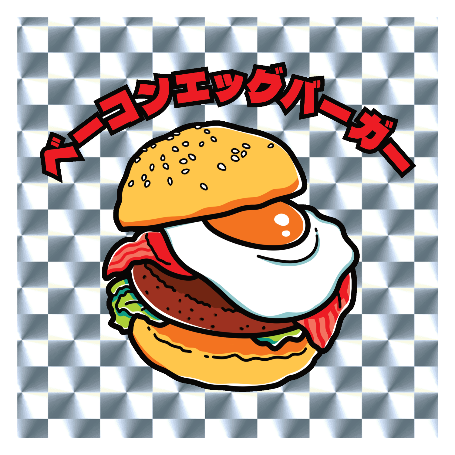 ベーコン&エッグバーガー(レトロ風イラスト)  キラキラシール　シルバー
