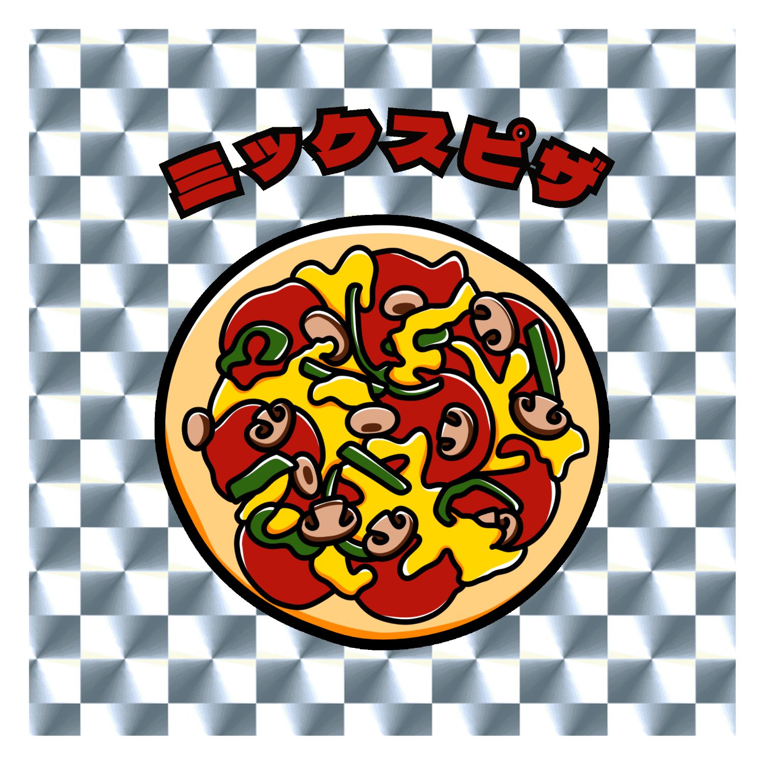 ミックスピザ(レトロ風イラスト) キラキラシール　シルバー