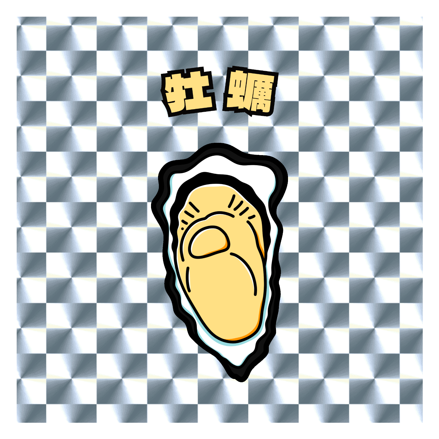 牡蠣(レトロ風イラスト) キラキラシール　シルバー