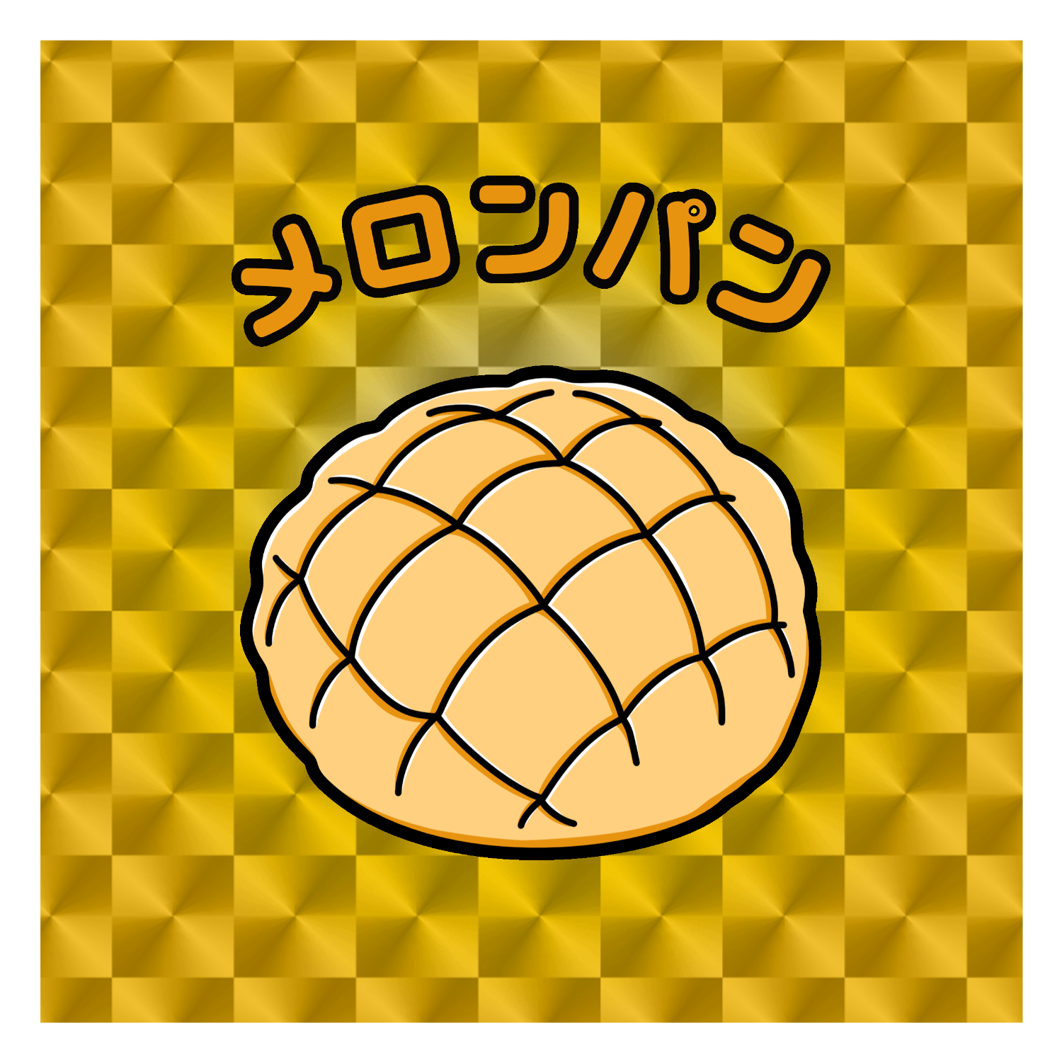 メロンパン(レトロ風イラスト) キラキラシール　ゴールド