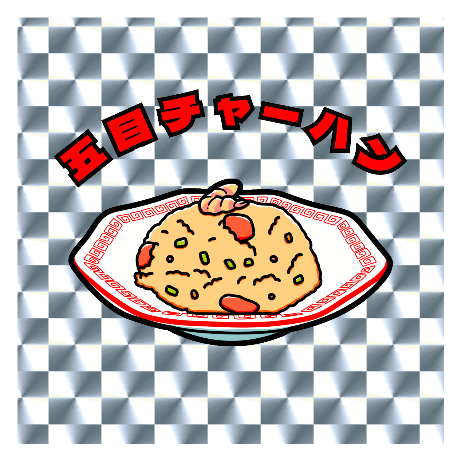 五目チャーハン(レトロ風イラスト) キラキラシール　シルバー