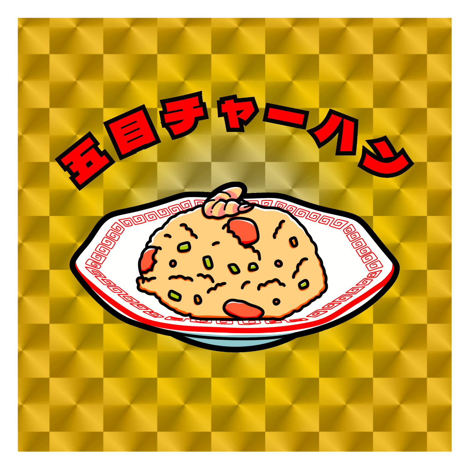 五目チャーハン(レトロ風イラスト) キラキラシール　ゴールド