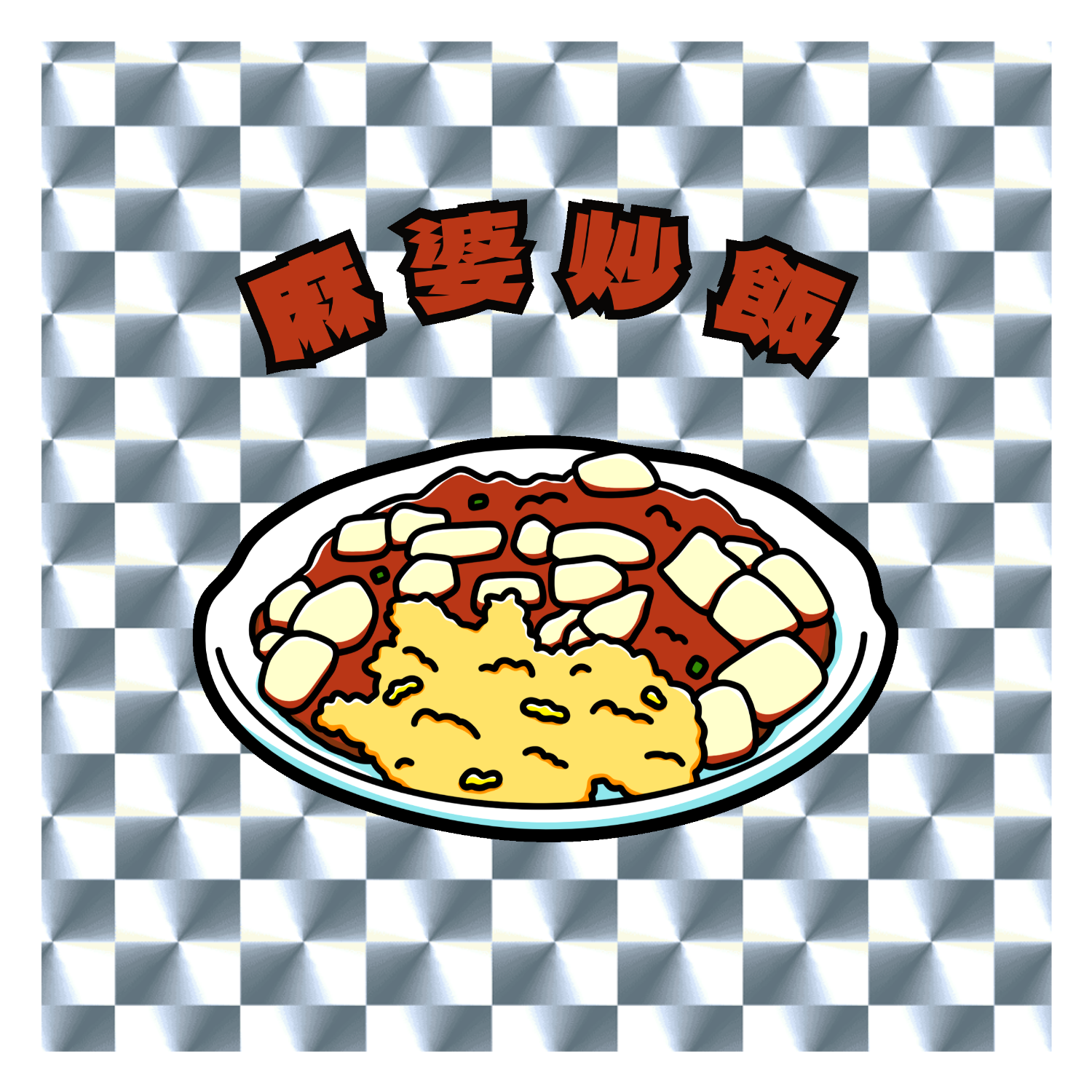 麻婆炒飯(麻婆豆腐饭)(レトロ風イラスト) キラキラシール　シルバー