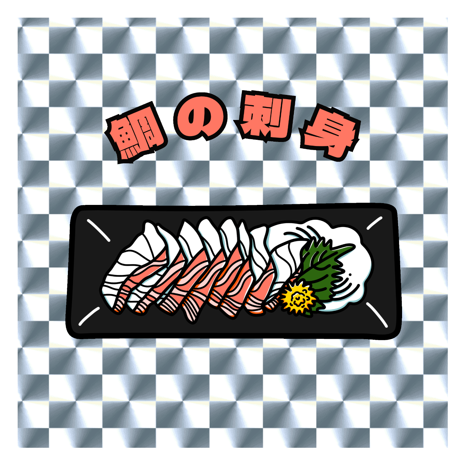 鯛の刺身(レトロ風イラスト) キラキラシール　シルバー