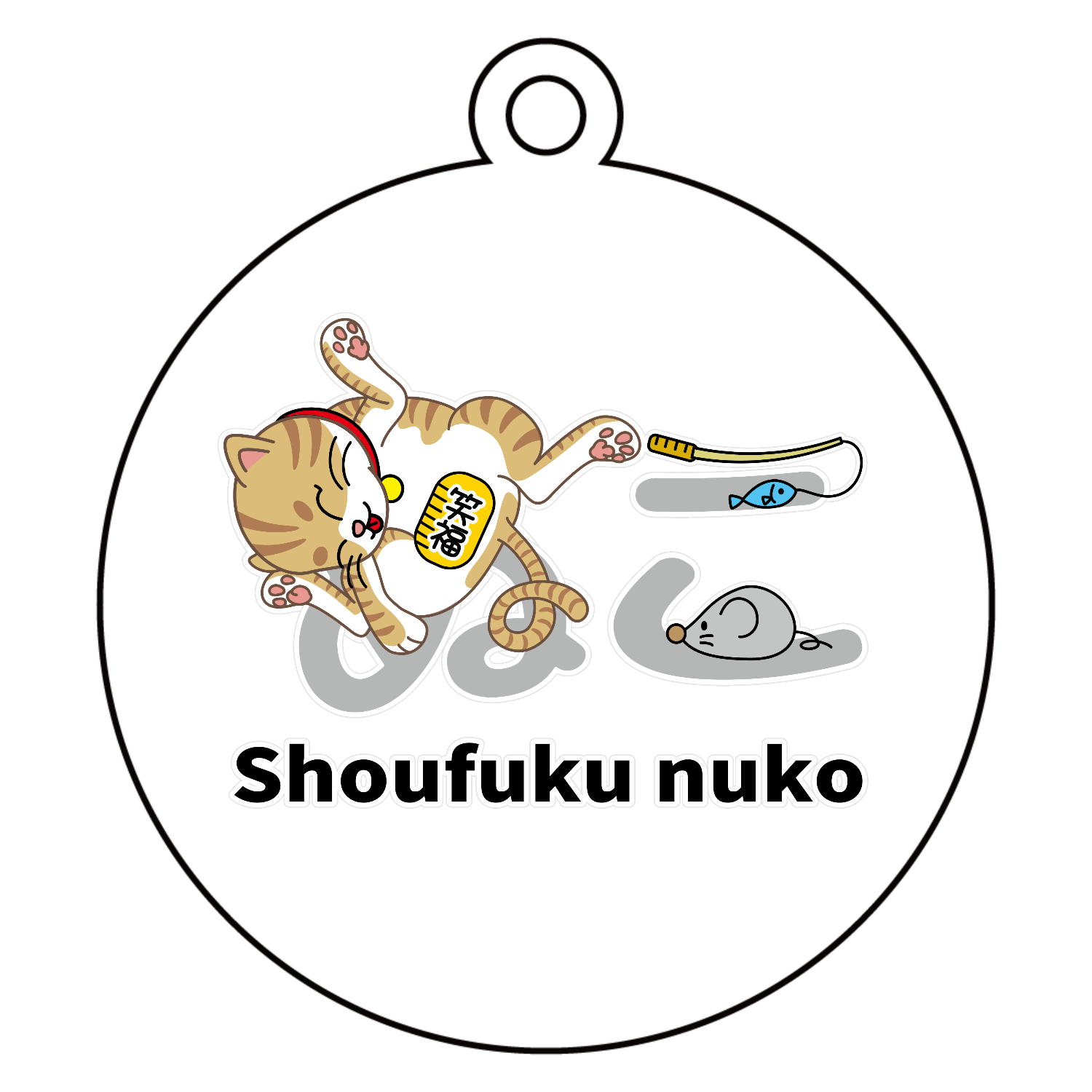 笑福ぬこアクリルキーホルダー　丸型 (6cm)1