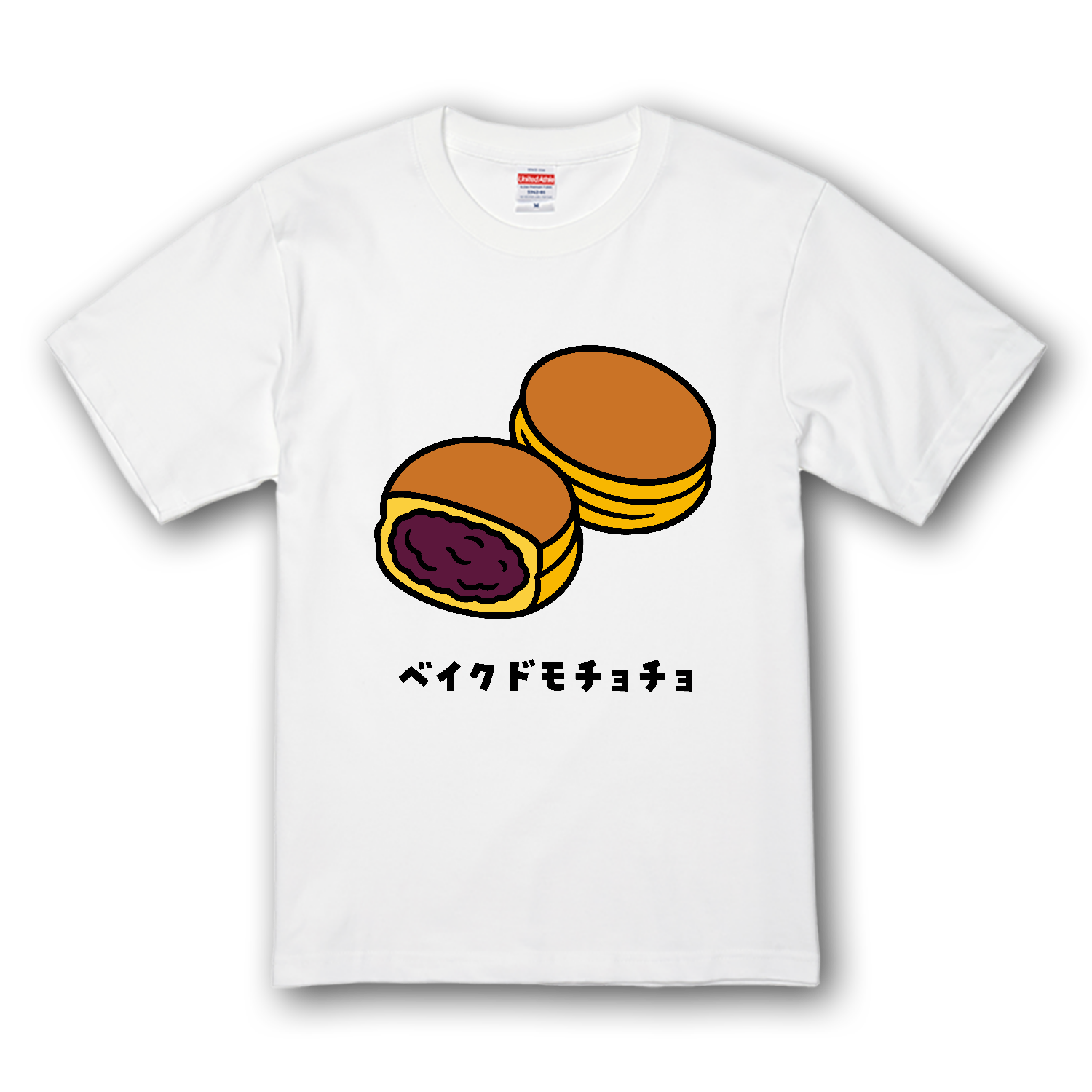 ベイクドモチョチョ｜フード・大判焼・今川焼 プレミアムTシャツ