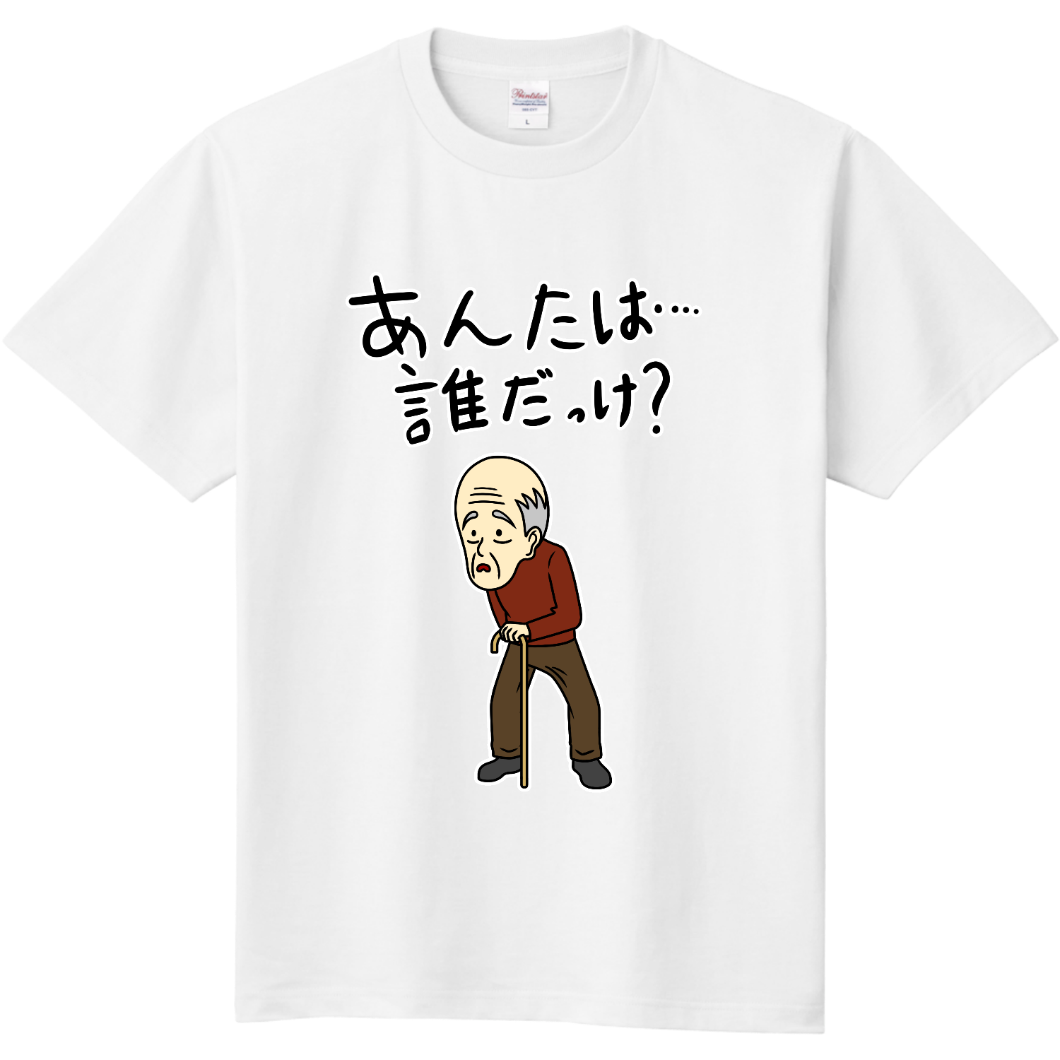 あんたは誰だっけ？ 定番Ｔシャツ