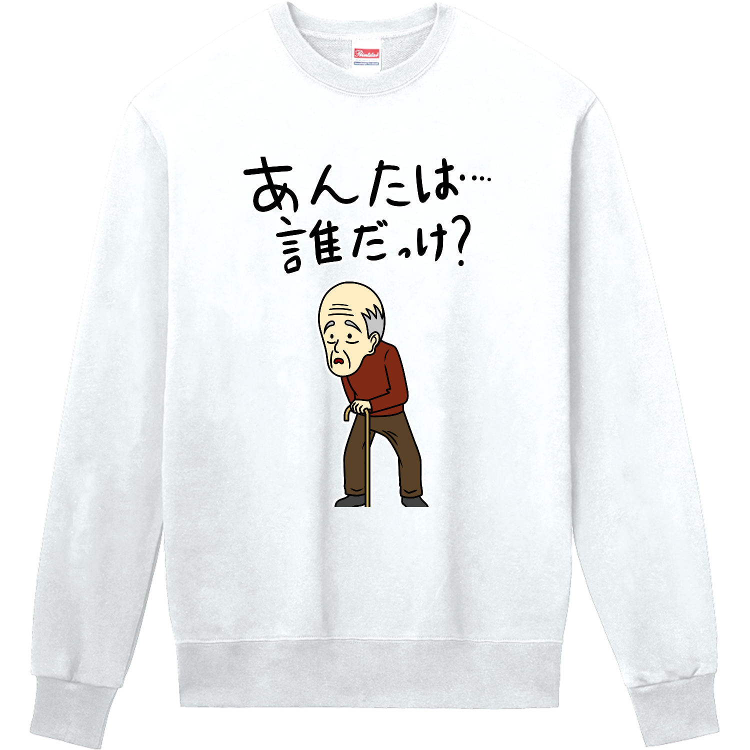 あんたは誰だっけ？ 定番スウェット