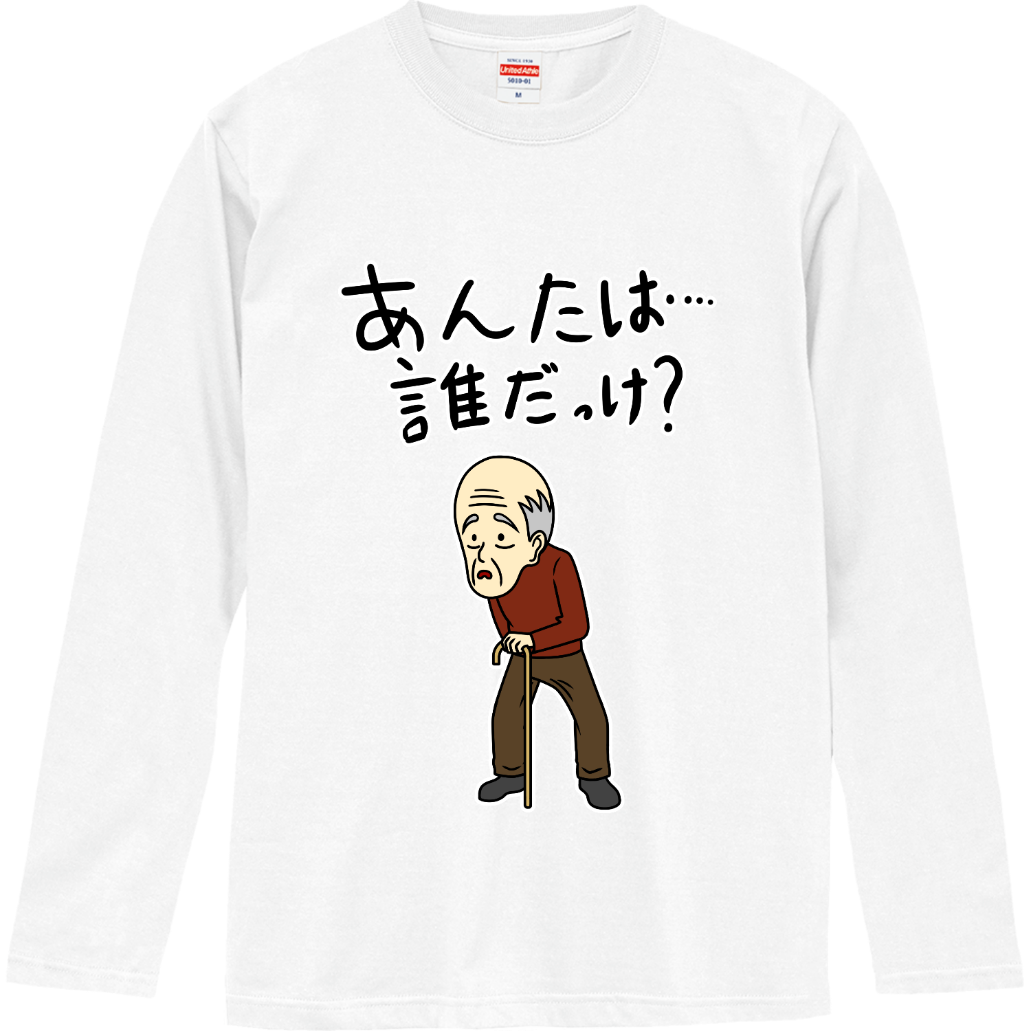 あんたは誰だっけ？ ロングスリーブTシャツ
