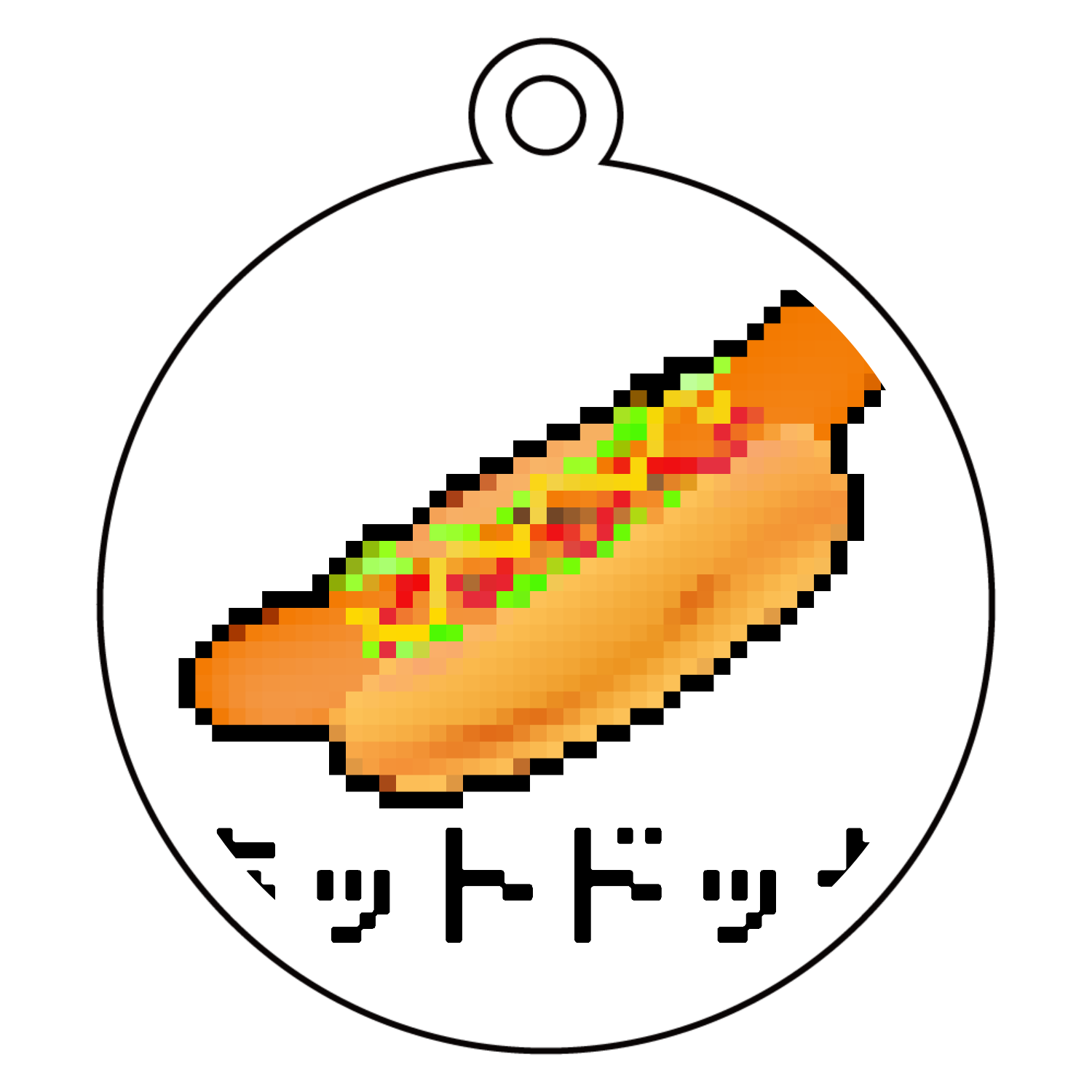 ホットドッグのドット絵イラストアクリルキーホルダー　丸型 (6cm)1