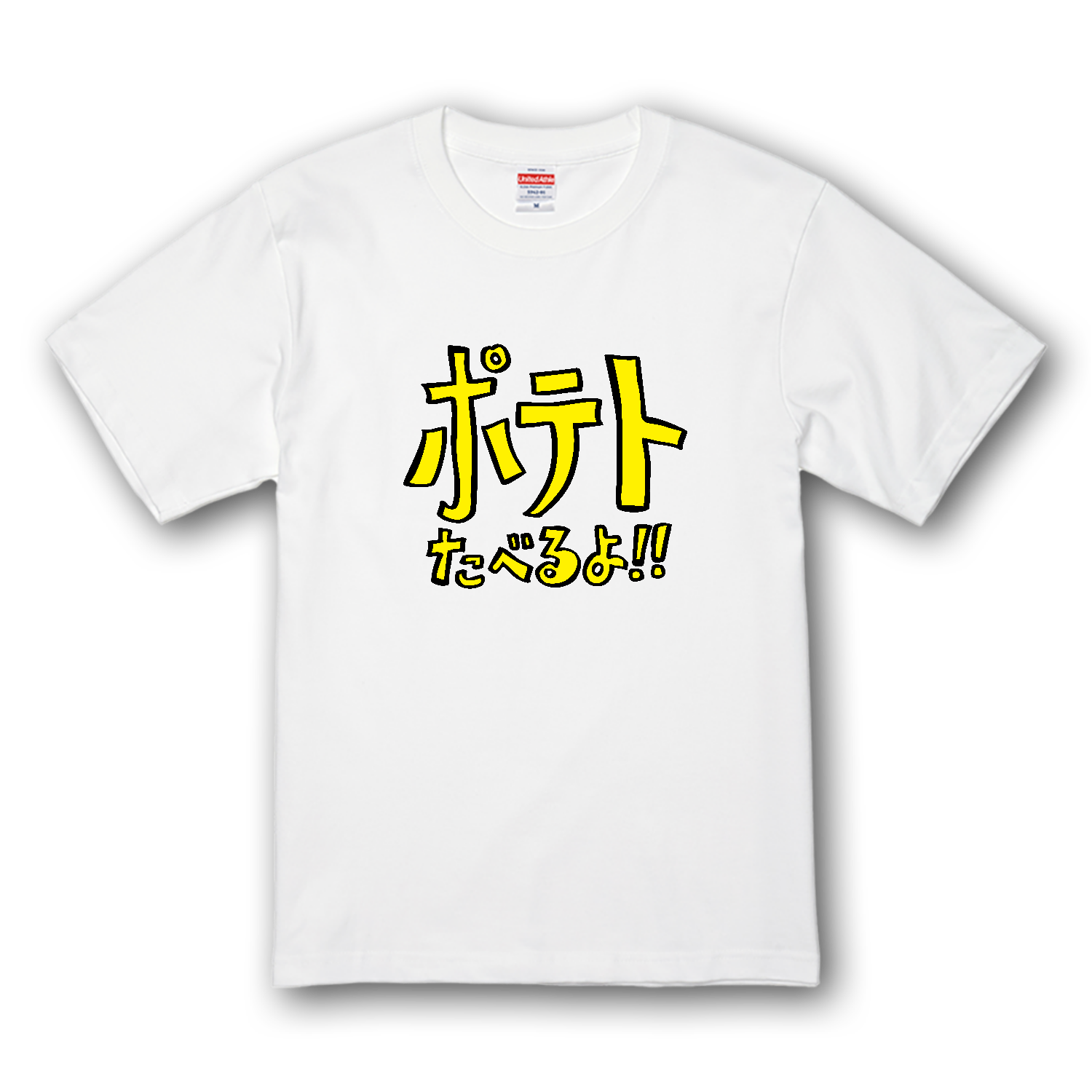 グラフィックシリーズ「ポテトたべるよ！」 プレミアムTシャツ