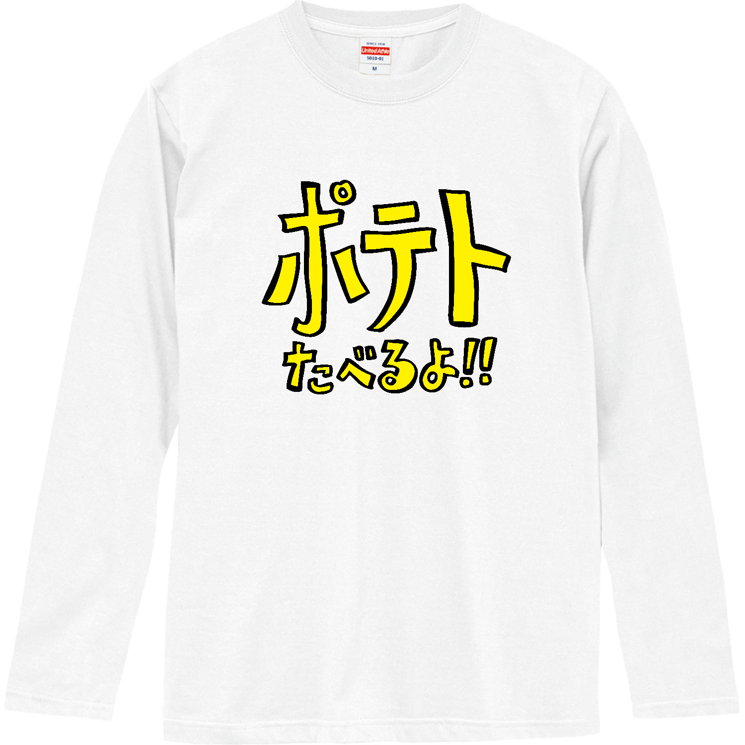 グラフィックシリーズ「ポテトたべるよ！」 ロングスリーブTシャツ