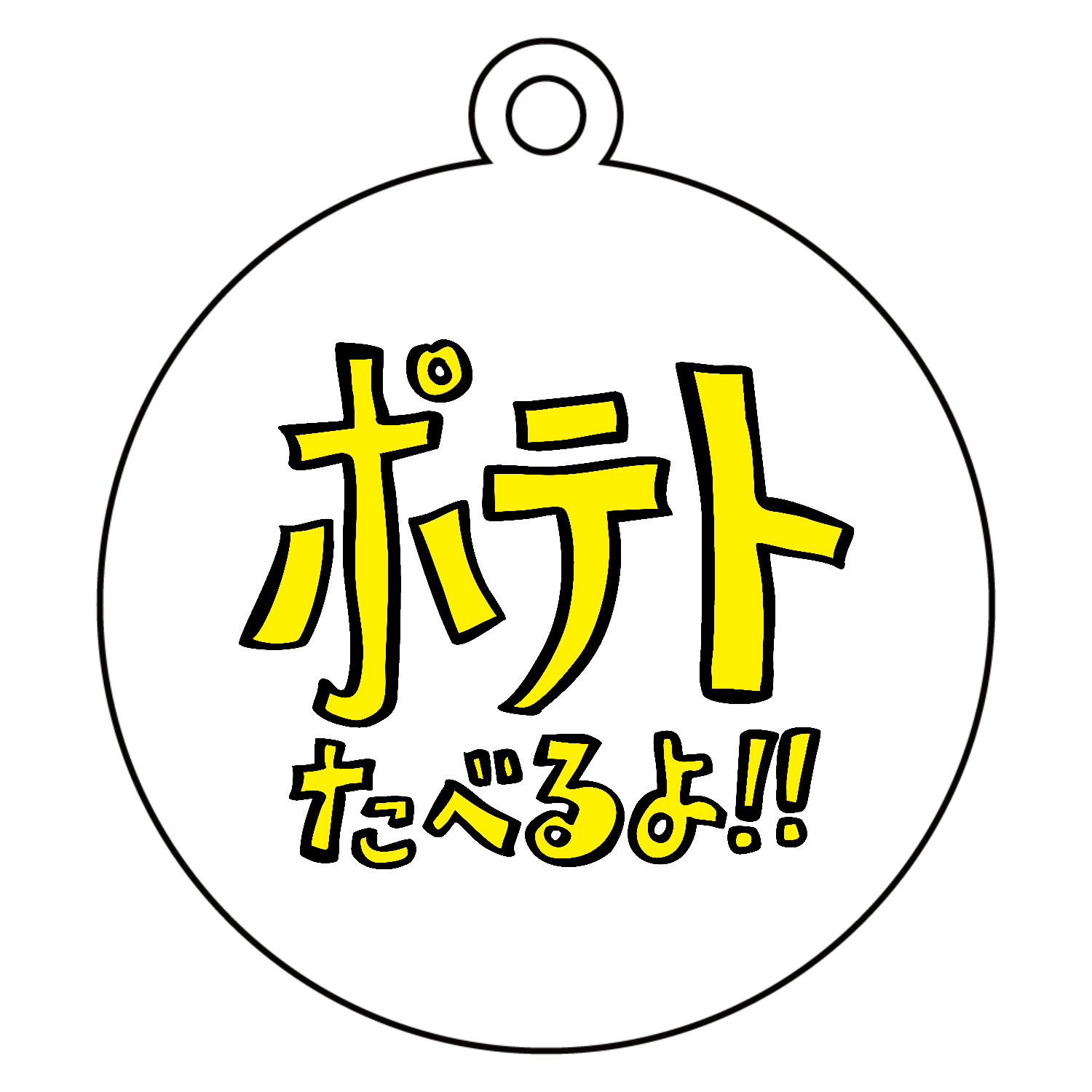 グラフィックシリーズ「ポテトたべるよ！」アクリルキーホルダー　丸型 (6cm)1