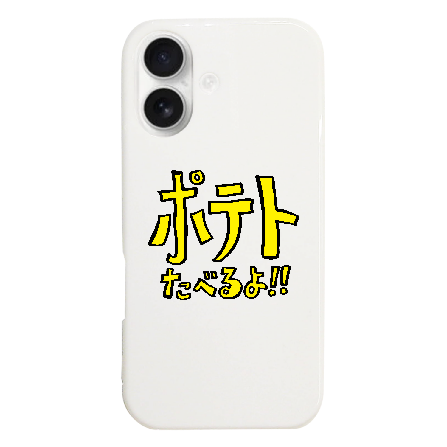 グラフィックシリーズ「ポテトたべるよ！」 iPhone17 (ハードケース)