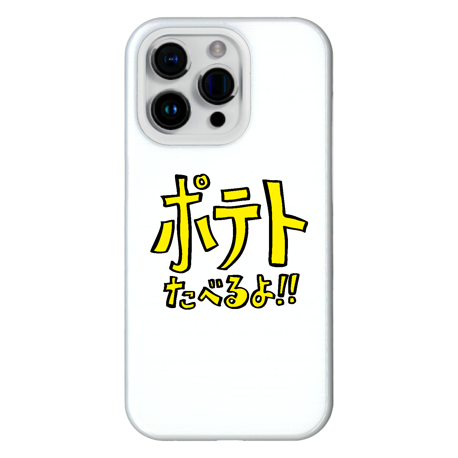 グラフィックシリーズ「ポテトたべるよ！」 iPhone15 Pro (ハードケース)