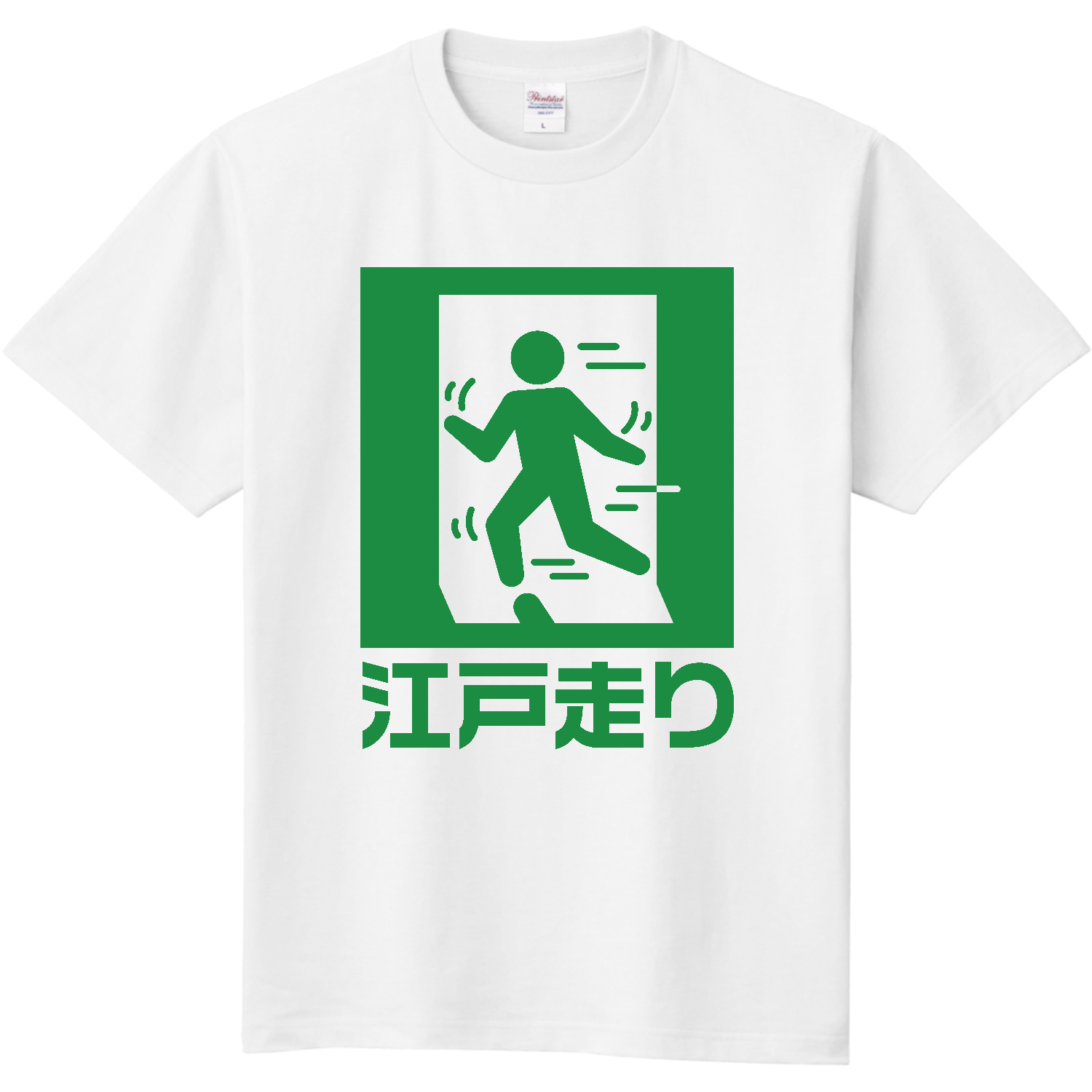 江戸走り｜ピクトグラム・非常口・おもしろ 定番Ｔシャツ