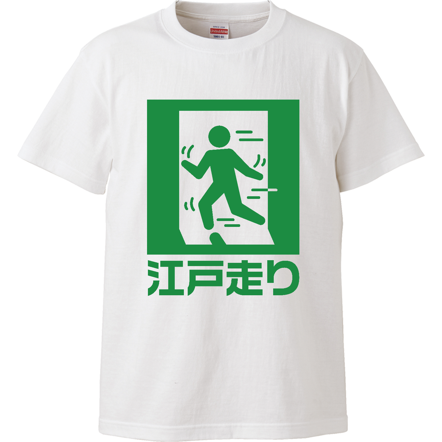 江戸走り｜ピクトグラム・非常口・おもしろ ハイクオリティーTシャツ