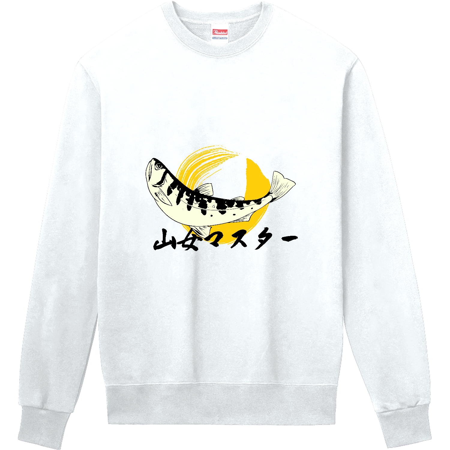 ザ・ヤマメマスター定番スウェットの商品購入ページ｜クリエイターの 