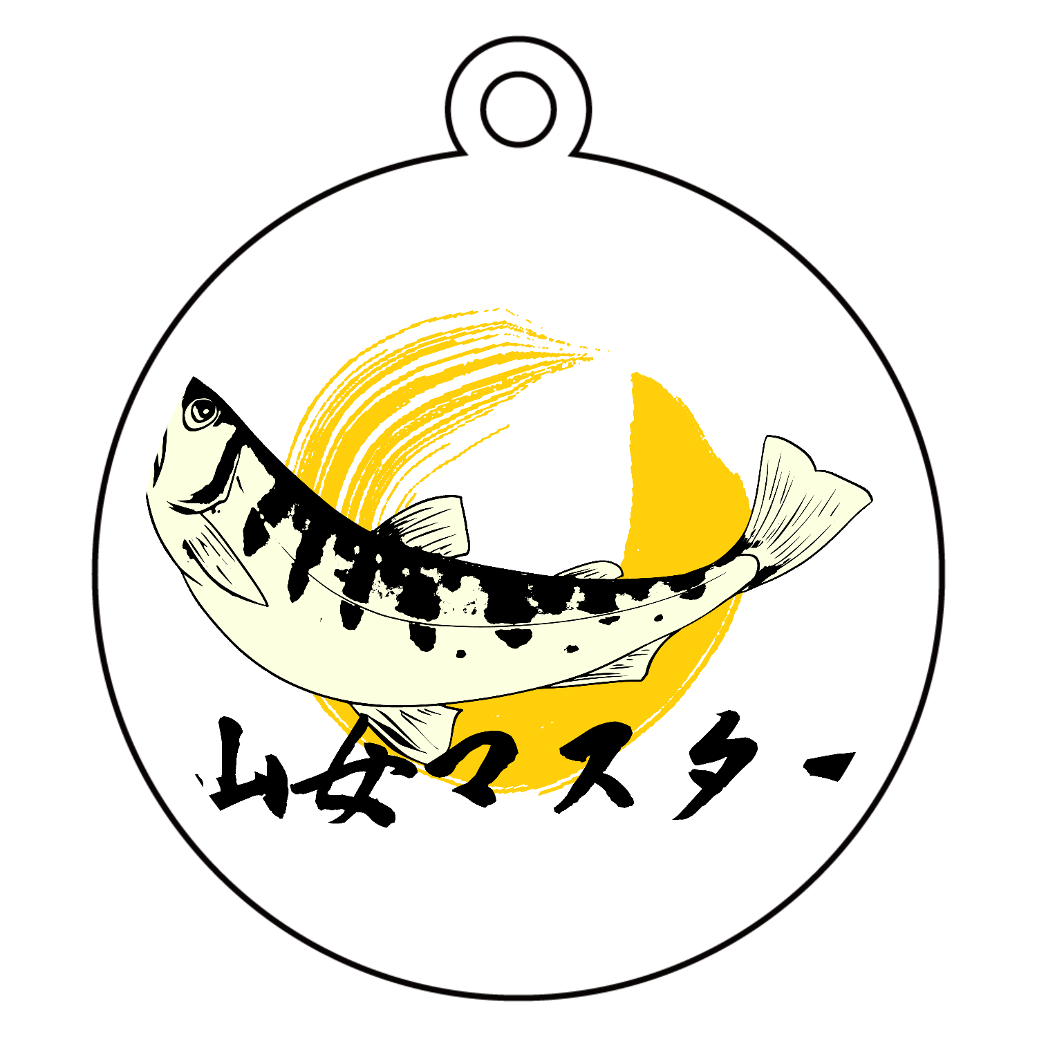 ザ・ヤマメマスターアクリルキーホルダー 丸型 (6cm)の商品購入ページ 